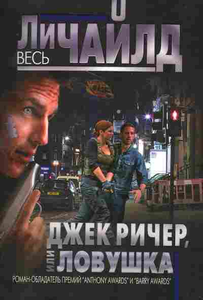 Книга Чайлд Л. Джек Ричер, или Ловушка, 11-8849, Баград.рф